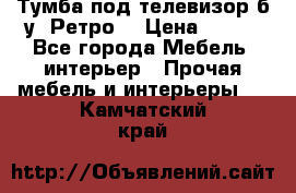 Тумба под телевизор б/у “Ретро“ › Цена ­ 500 - Все города Мебель, интерьер » Прочая мебель и интерьеры   . Камчатский край